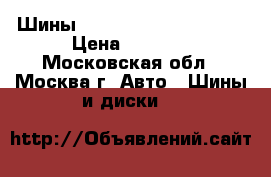 Шины 205/55R16 Bridgestone › Цена ­ 3 000 - Московская обл., Москва г. Авто » Шины и диски   